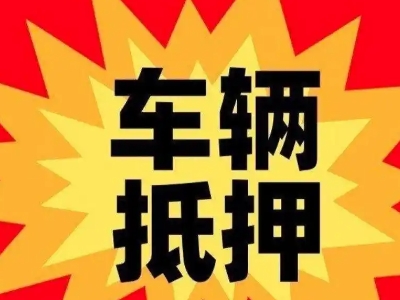 清徐汽车抵押贷款利息一般是多少？